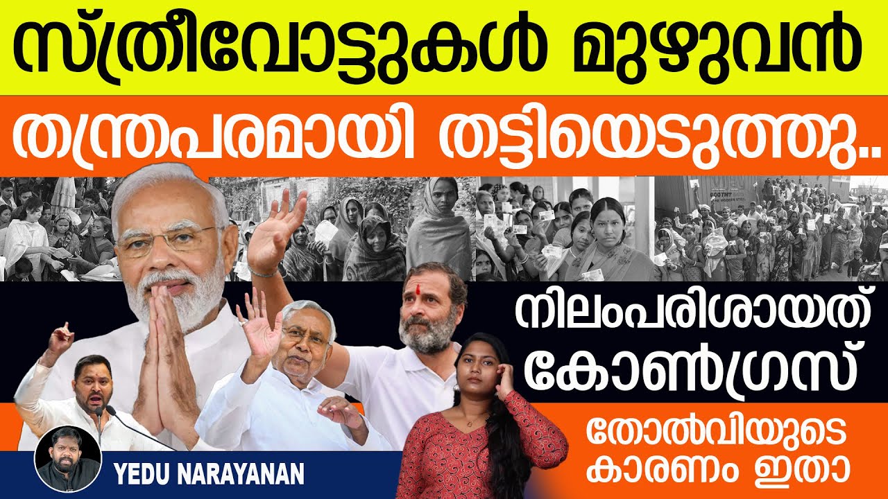 കോടിക്കണക്കിന് സ്ത്രീവോട്ടുകൾ ചോർത്തി..നടുങ്ങി കോൺ​ഗ്രസ് | Yedu Narayanan | BiharElectionResult 2025