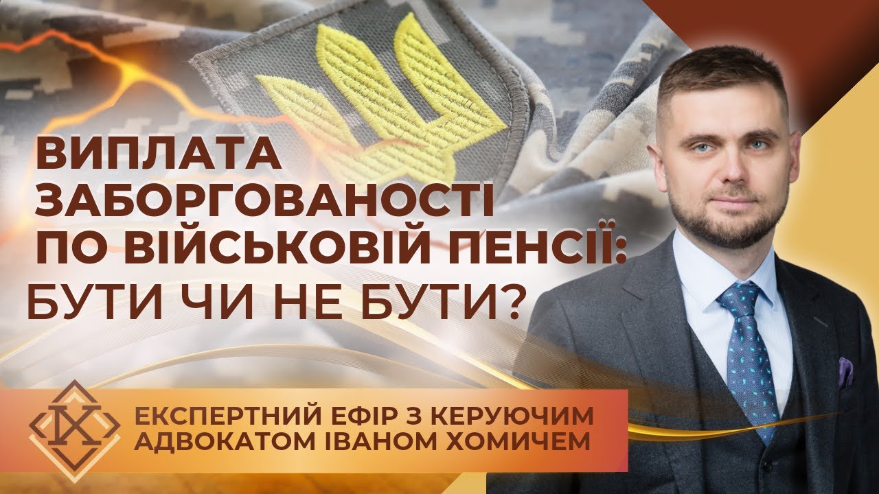 Виплата заборгованості по військовій пенсії за рішенням суду: бути чи не бути?