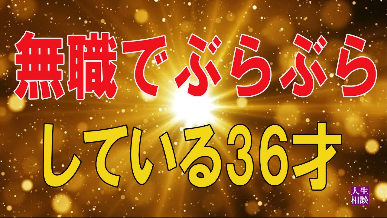 テレフォン人生相談🍎   無職でぶらぶらしている36才息子が心配な両親!今井通子＆高橋龍太郎!