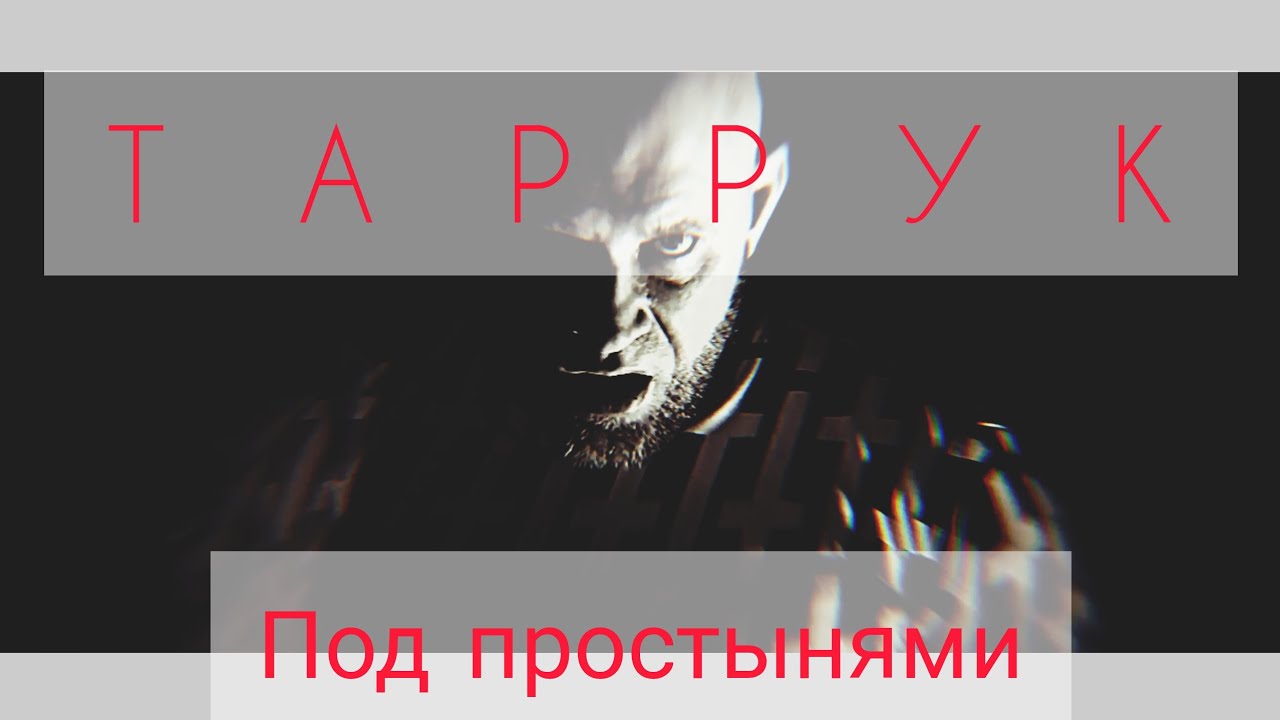 ТАРРУК - Под простынями