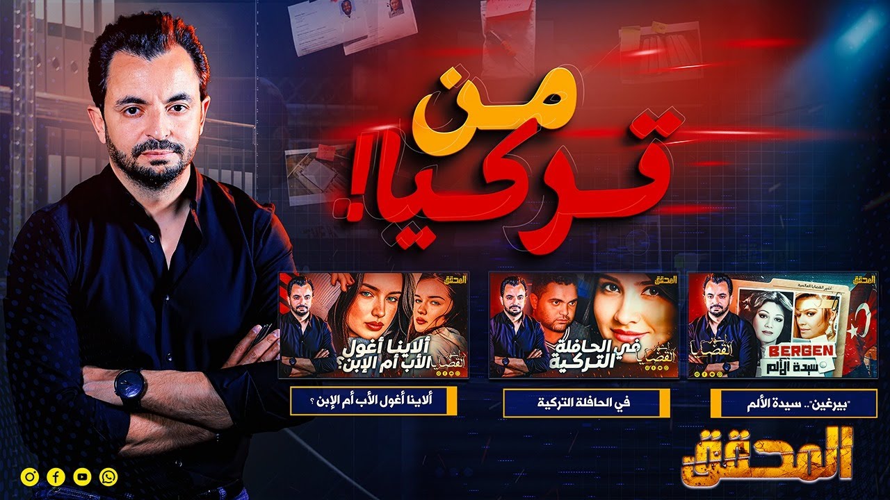المحقق - من تركيا