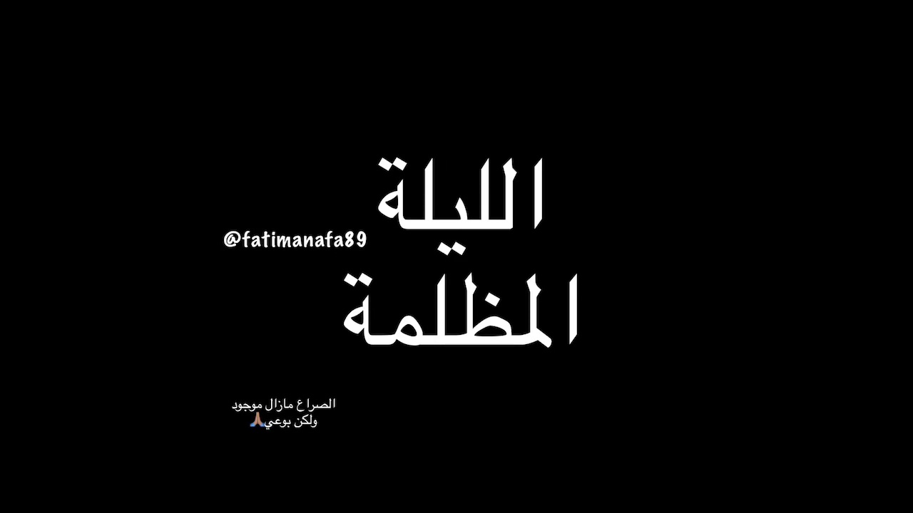 الليلة المظلمة