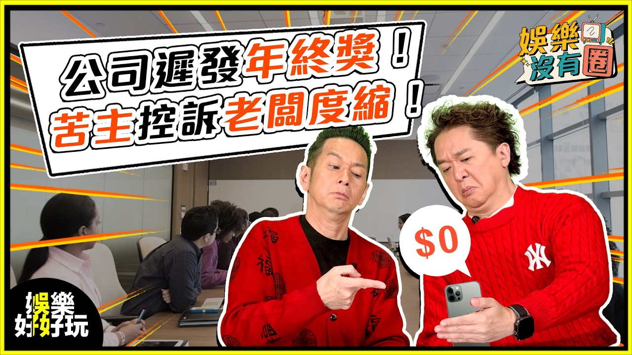 娛樂沒有圈｜年終獎花式派法！苦主網上控訴老闆超度縮？｜吳家樂｜鄧兆尊
