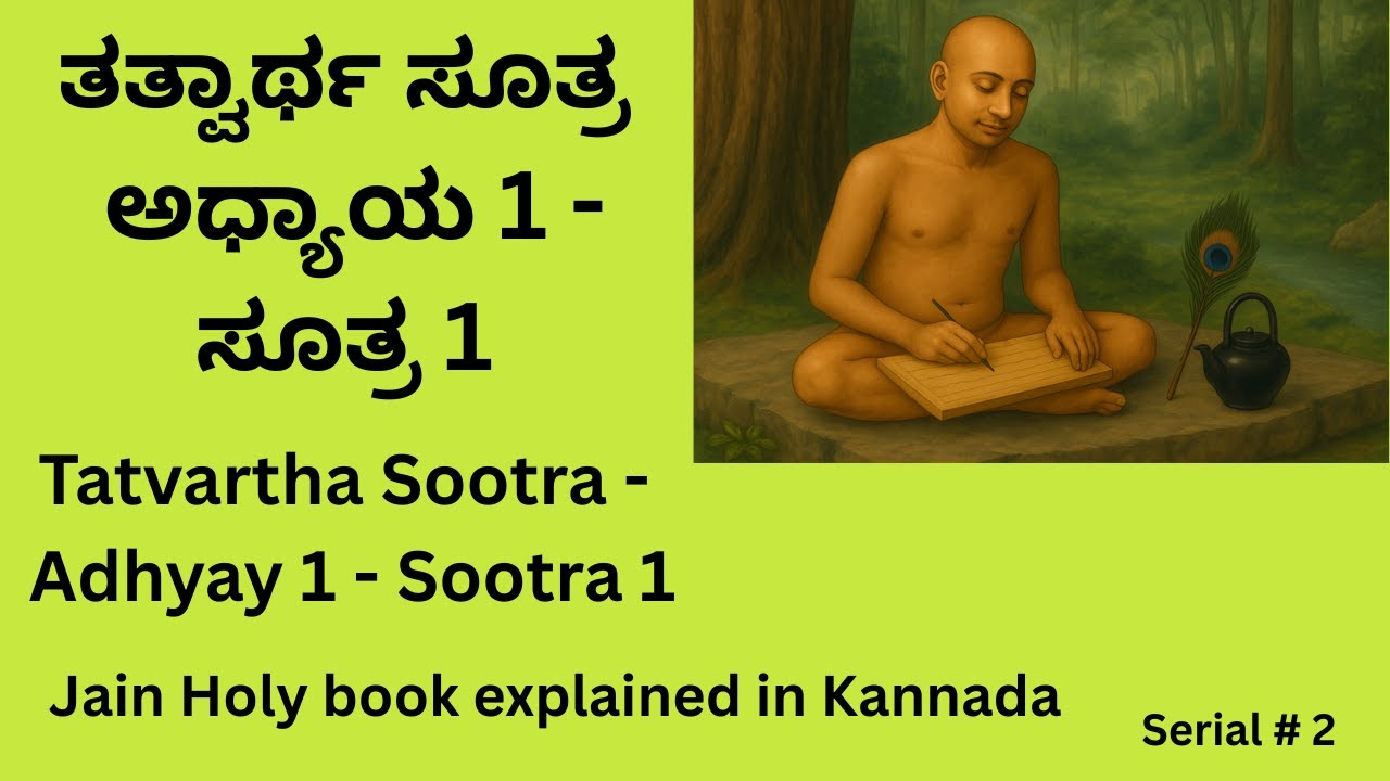 Tatvaartha Sootra Adhyay 1 Sootra 1 - ತತ್ವಾರ್ಥ ಸೂತ್ರ - ಅಧ್ಯಾಯ 1  - ಸೂತ್ರ 1