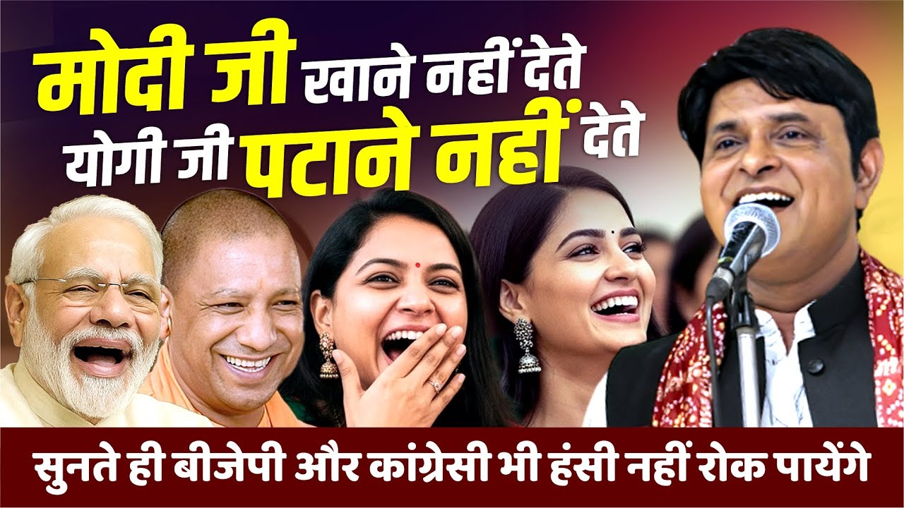 Hasya Kavi Sammelan : इस कवि को सुन बीजेपी और कांग्रेसी हंसते.हंसते लोट.पोट हो गये | Ajat Shatru