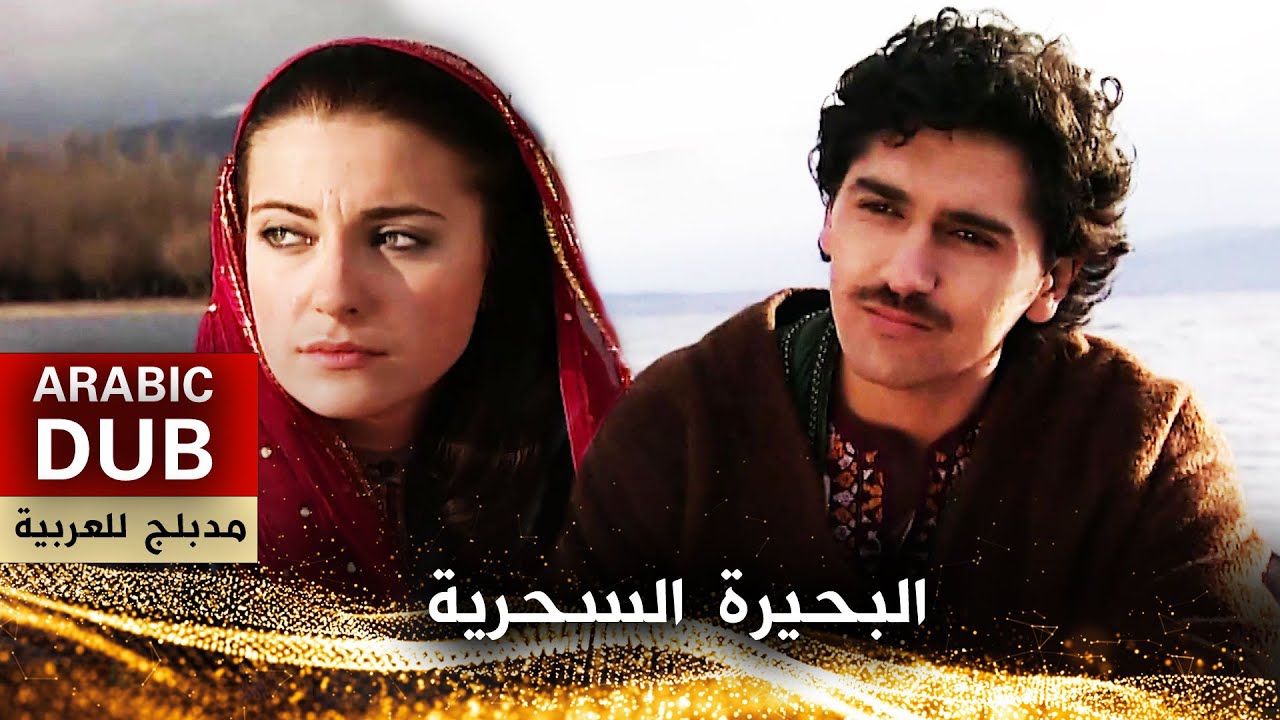 البحيرة السحرية - فيلم تركي مدبلج للعربية | Büyülü Göl