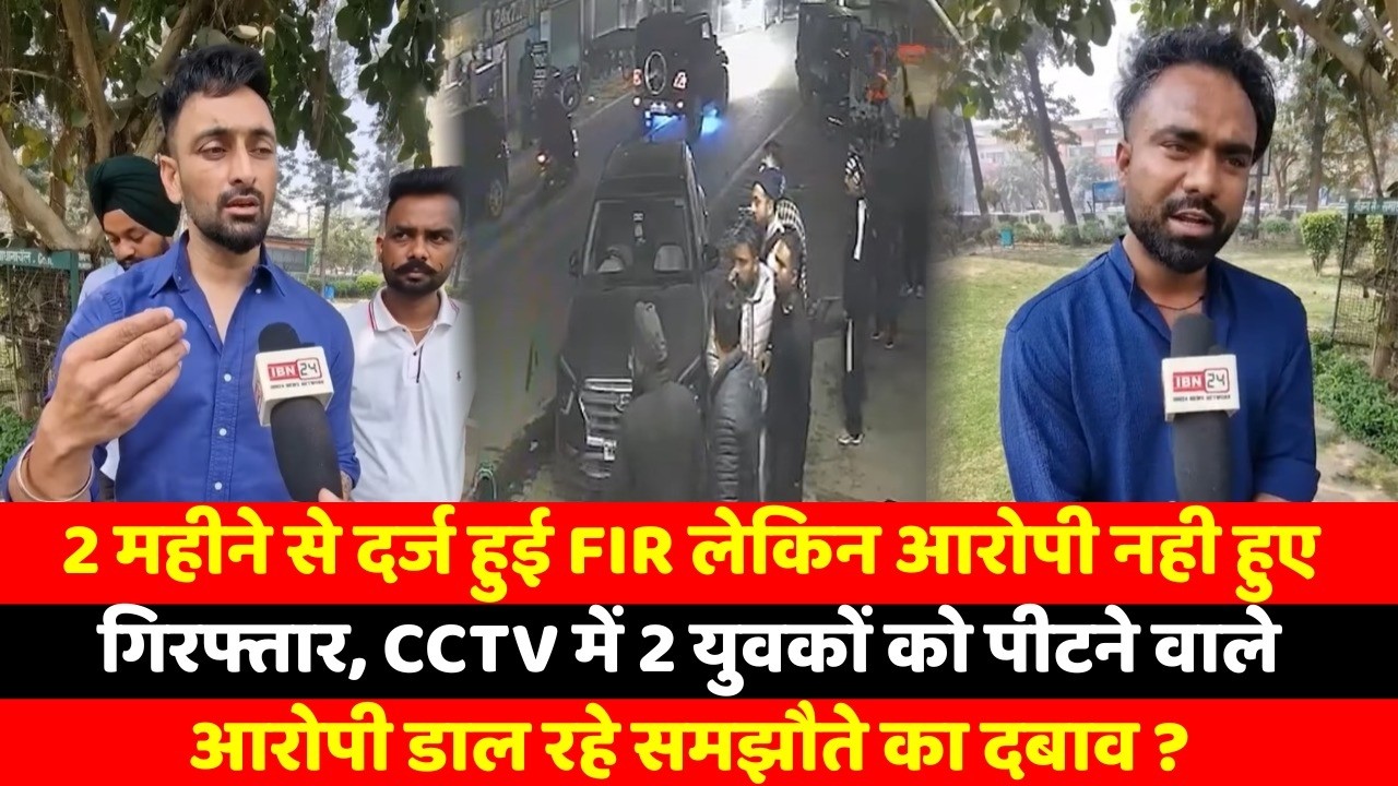 2 महीने से दर्ज हुई FIR लेकिन आरोपी नही हुए गिरफ्तार, CCTV में 2 युवकों को पीटने वाले आरोपी