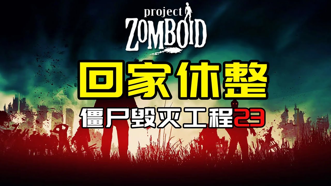 【僵尸毁灭工程23】回家休整