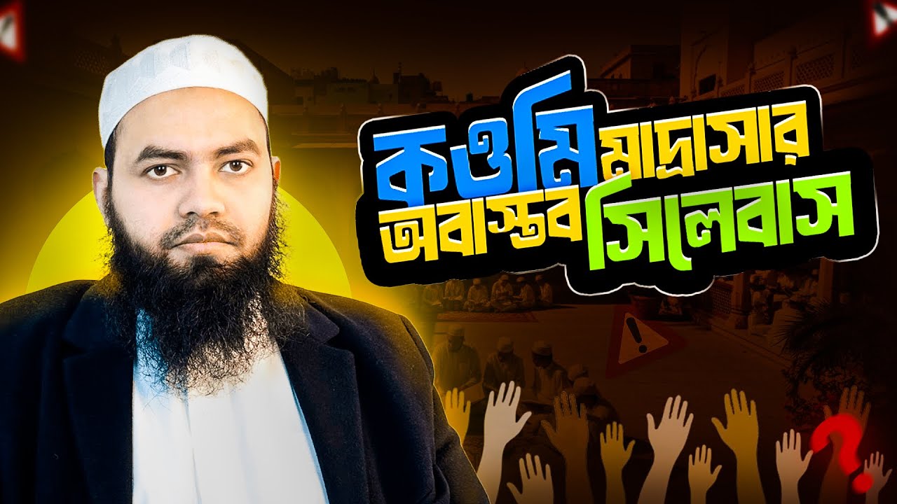 কওমি মাদ্রাসার অবাস্তব সিলেবাস।
