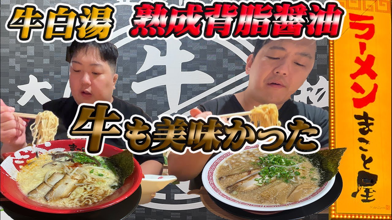 宗像市にNewOpen！ラーメンまこと屋に博多ラーメン兄弟が行ってみた！