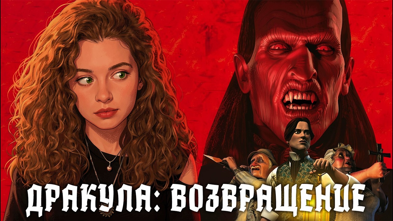 ДРЕВНИЙ КВЕСТ ОТ РАЗРАБОВ СИБИРИ // Дракула: Возвращение