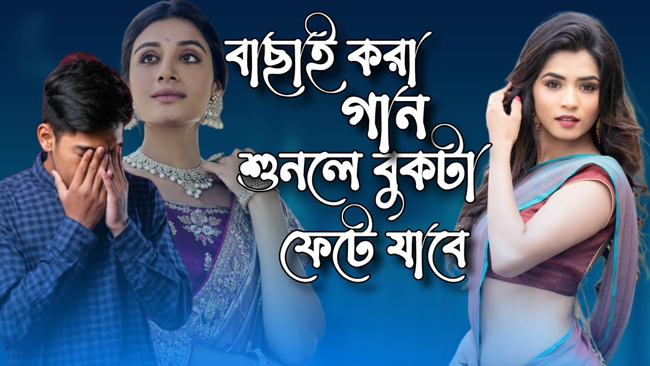 বাছাই করা গান শুনলে বুকটা ফেটে যাবে 💔😭 || Basai Kora Gaan Shunle Bukta Fete Jabe 💔😢 || বাউল গান