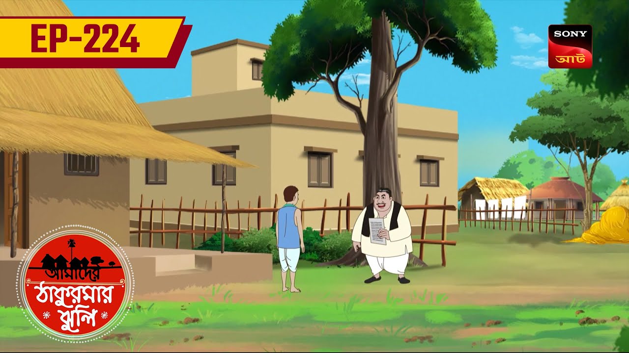 নাগরাজের গুপ্তধন | NAAGRAAJER GUPTODHAN| EP: 224 | Aamader Thakurmar Jhuli