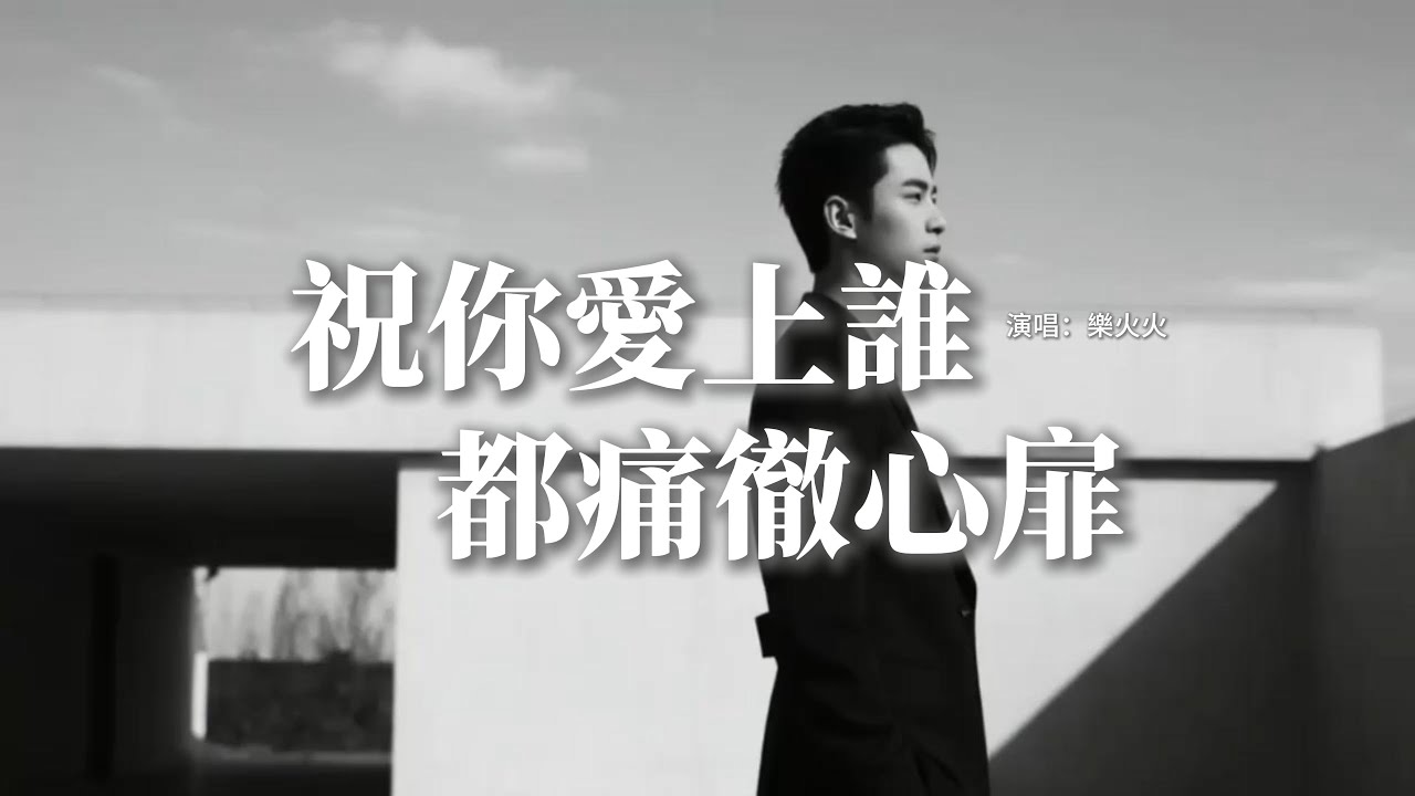 樂火火 - 祝你愛上誰都痛徹心扉『我祝你 往後再愛上誰 都痛徹心扉，越是付出真心 輸的越狼狽，體會我的心碎 流過我的淚，才算懂我的傷悲。』【動態歌詞MV】