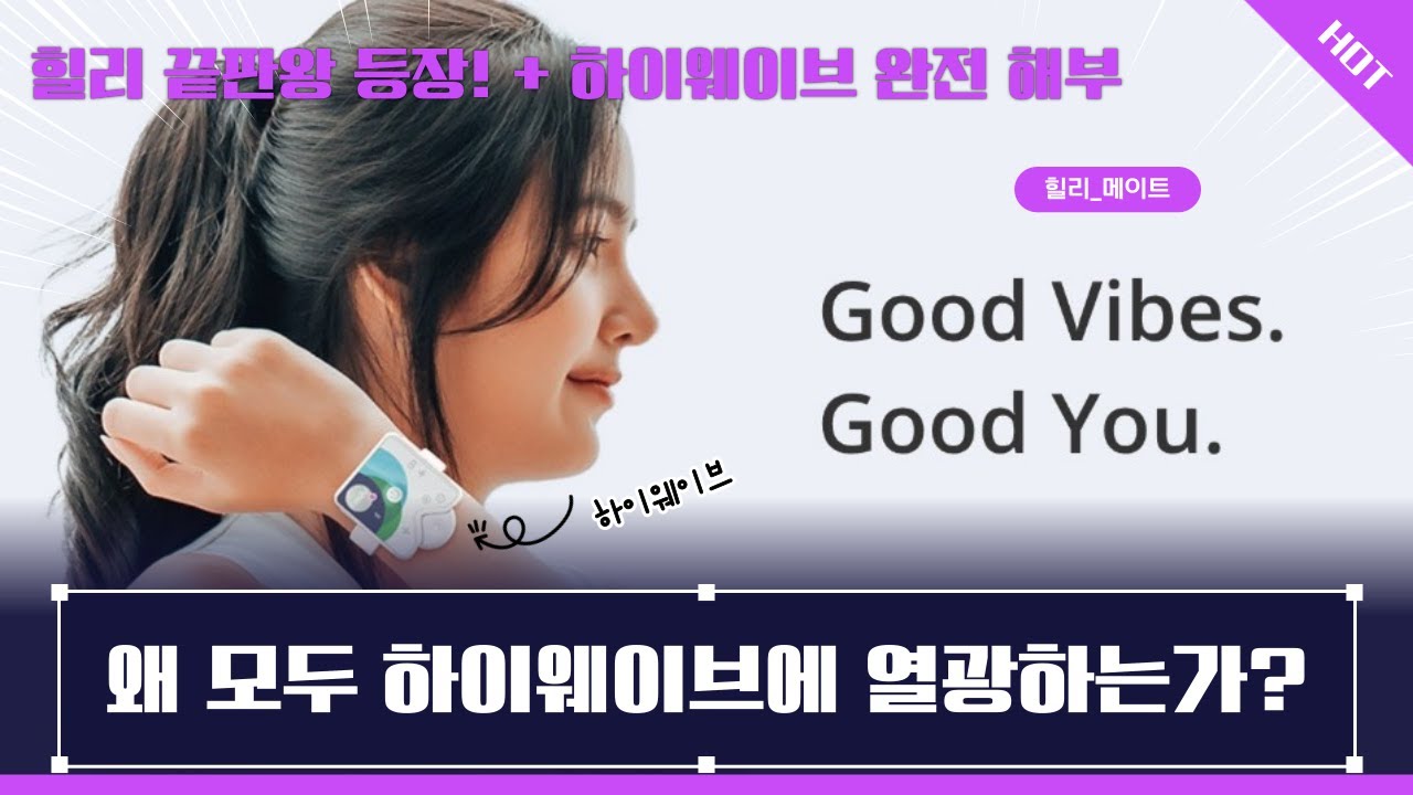 무선 주파수로 전신 케어하는 시대! 모두가 말하죠. &lsquo;진짜 다르다&rsquo;고!! [힐리 하이웨이브]