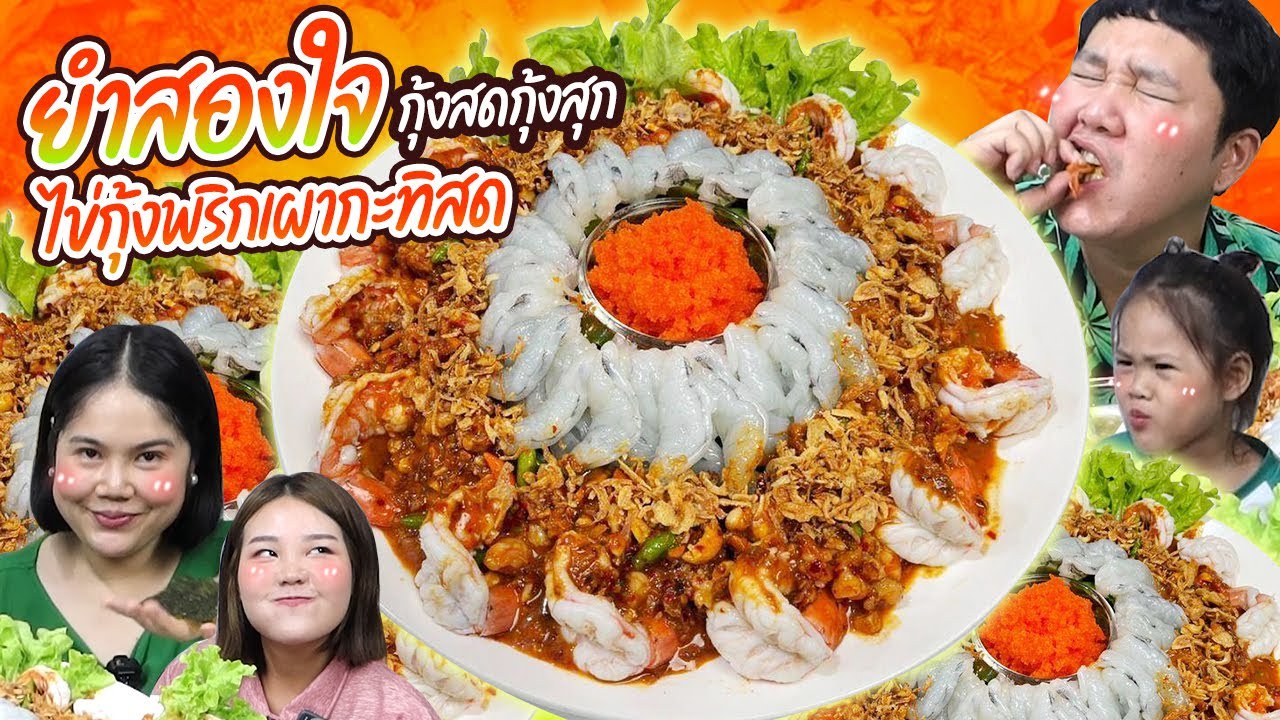 แซ่บเวอร์! ยำสองใจกุ้งสดกุ้งสุกไข่กุ้งพริกเผากะทิสด | BB Memory