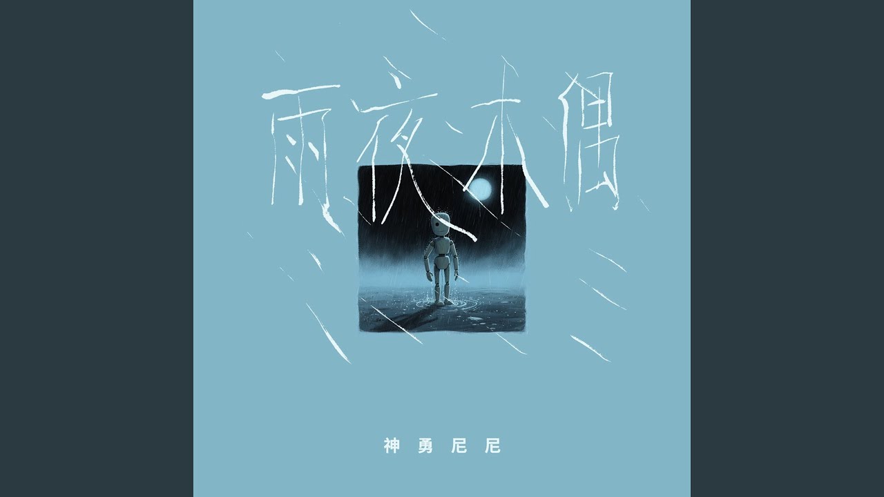 雨夜木偶