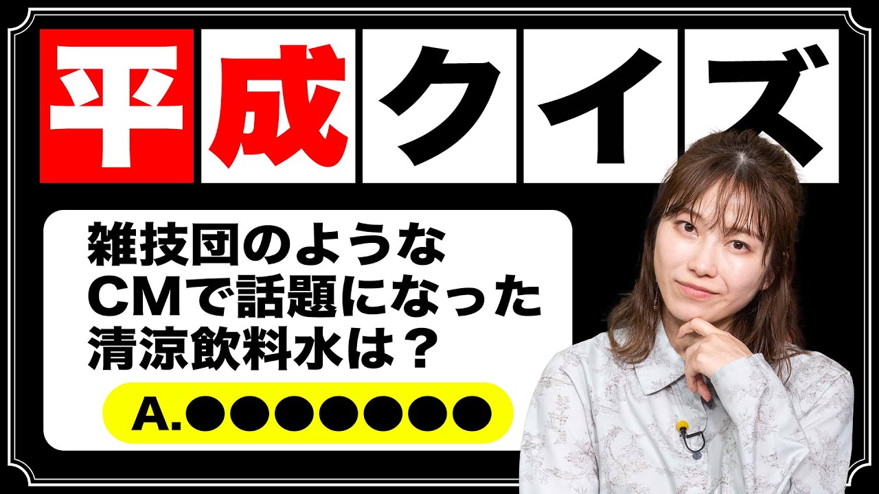 【平成クイズ】あなたはいくつ答えられますか？