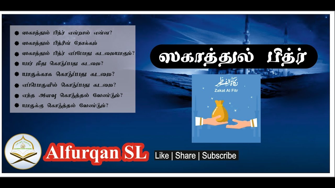Zakat Al fitr-Tamil Bayan- Fiqh Siyam ஸகாதுல் பித்ர்