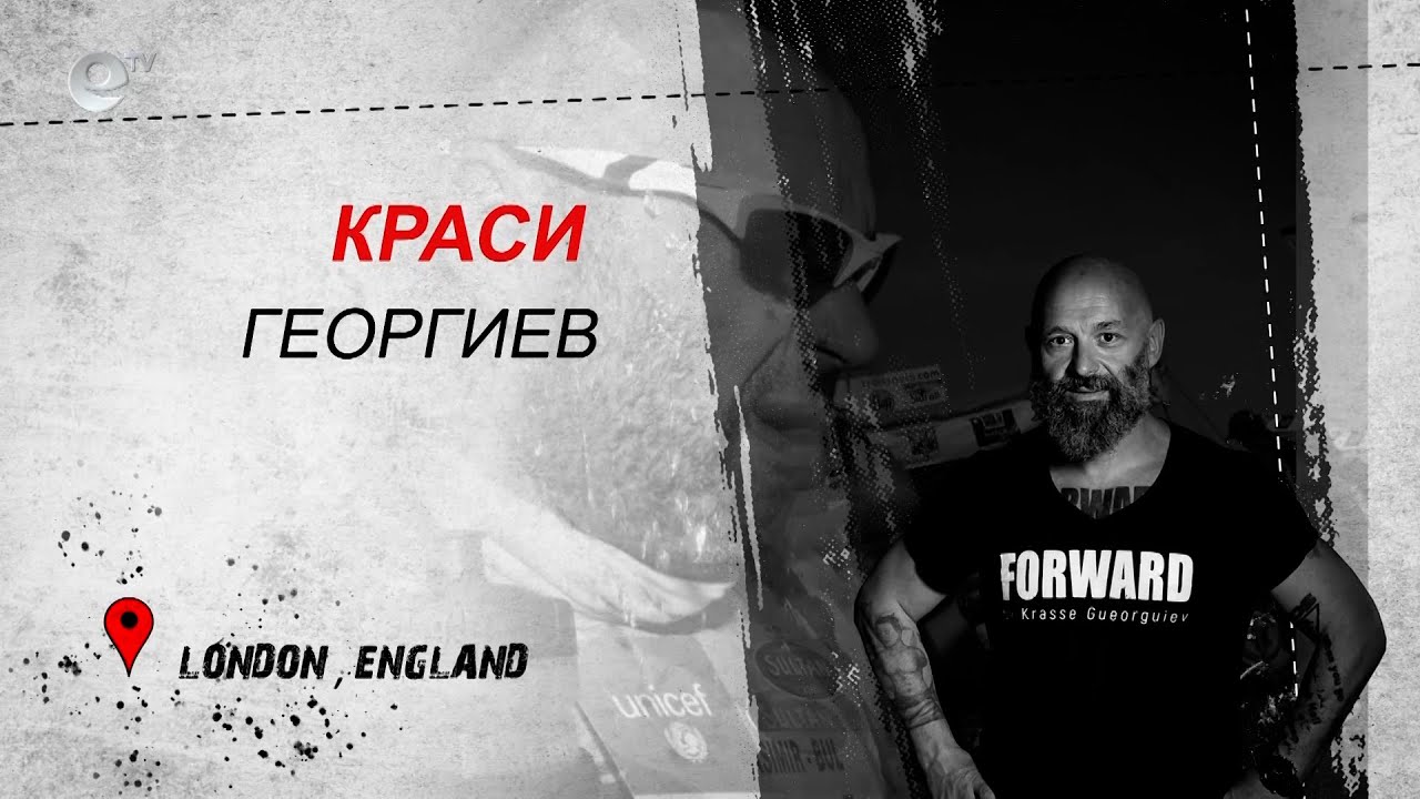 България в мен - Краси Георгиев - Лондон, Англия