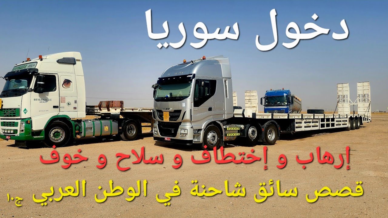دخول سوريا ...إرهاب و إختطاف و سلاح و خوف ...قصص سائق شاحنة في الوطن العربي/ الجزء الثامن