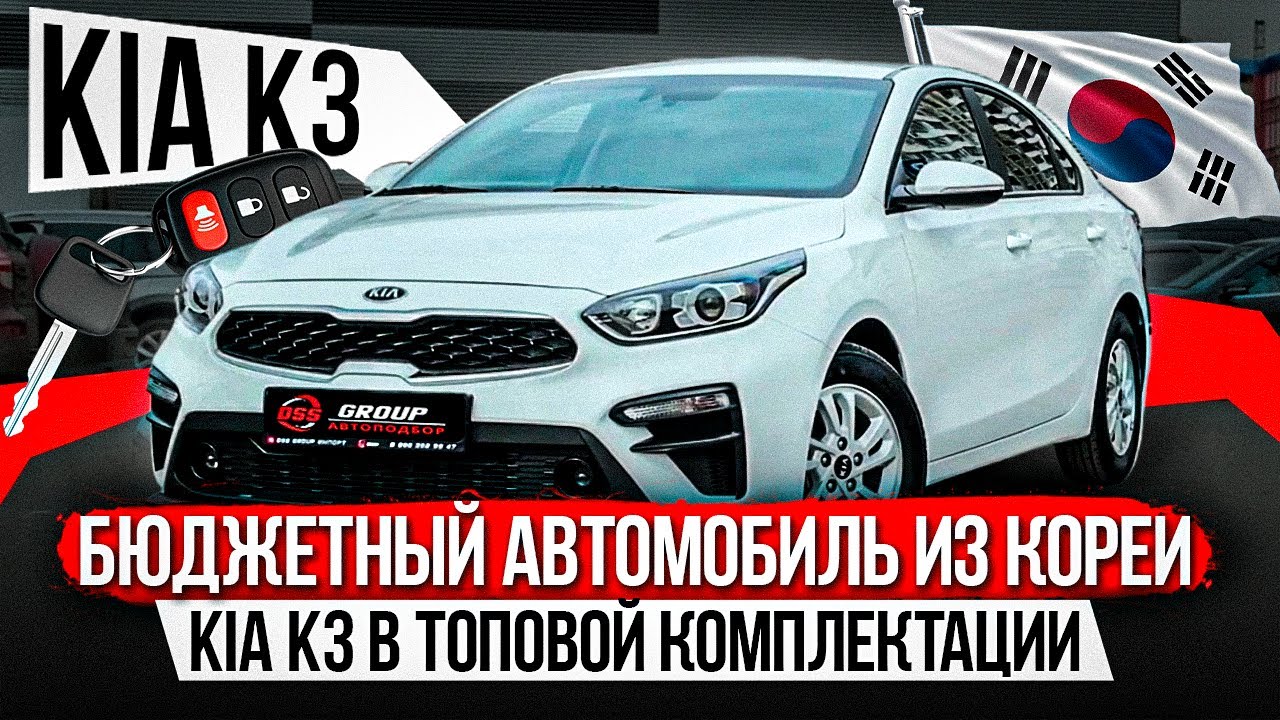БЮДЖЕТНЫЙ АВТОМОБИЛЬ ИЗ КОРЕИ / KIA K 3 В ТОПОВОЙ КОМПЛЕКТАЦИИ / ОТЛИЧНОЕ СОСТОЯНИЕ