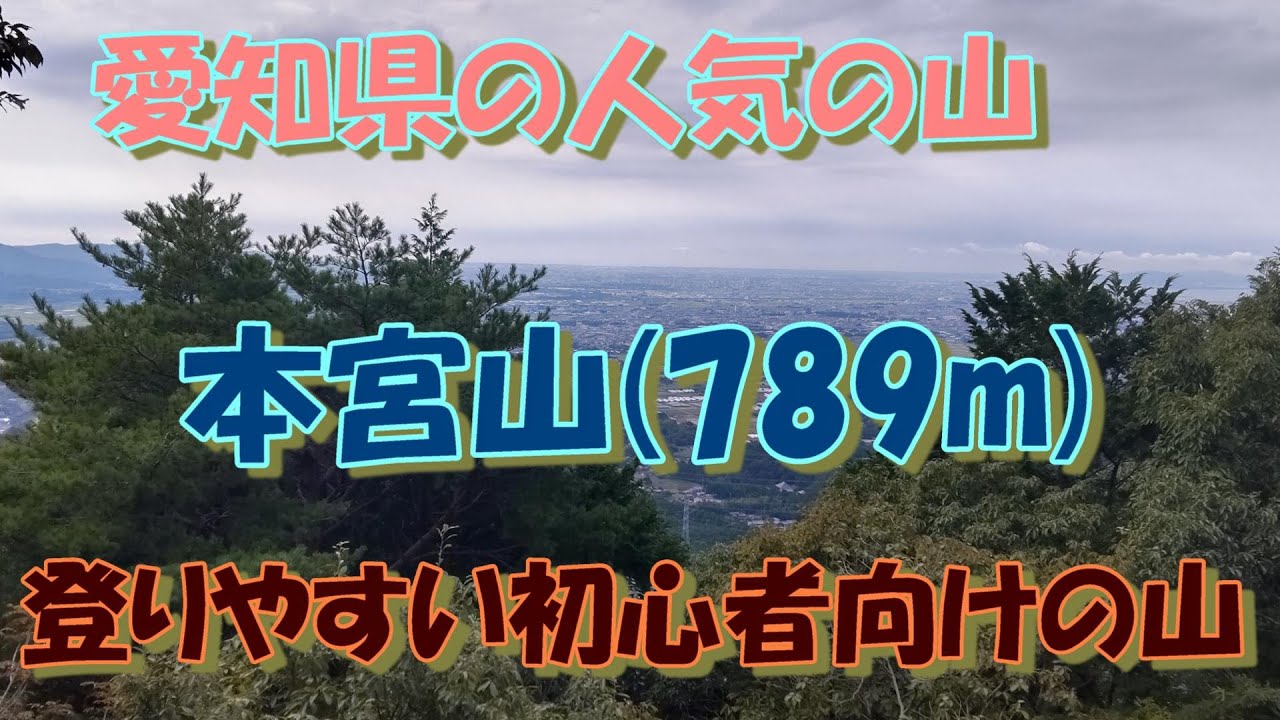 本宮山(789m)  ウォーキングセンター(豊川市上長山町)からの往復でいってきました。登山道はほぼ一本道で迷うことなく、危険な個所もほとんどないので初心者向けの優しい山。トレーニングに適する。