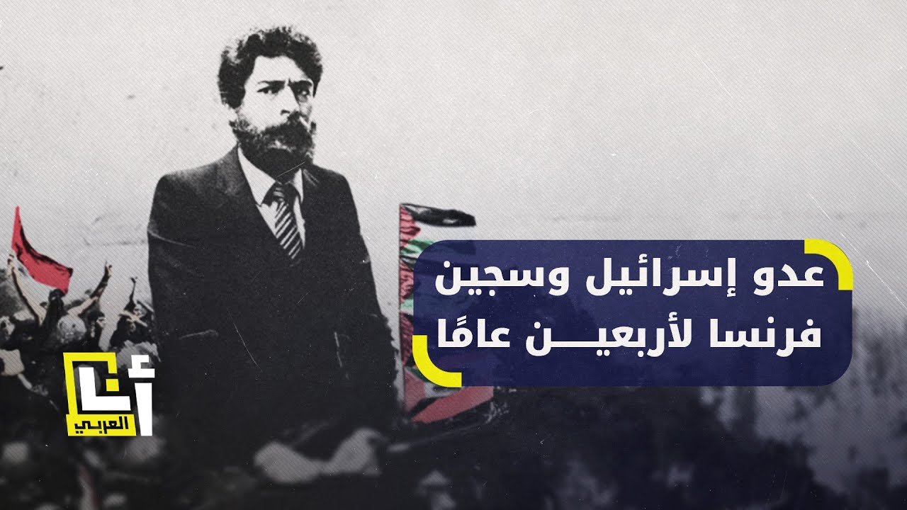ناضل من أجل لبنان وفلسطين، فسجنته فرنسا 40 عامًا.. من جورج عبد الله؟