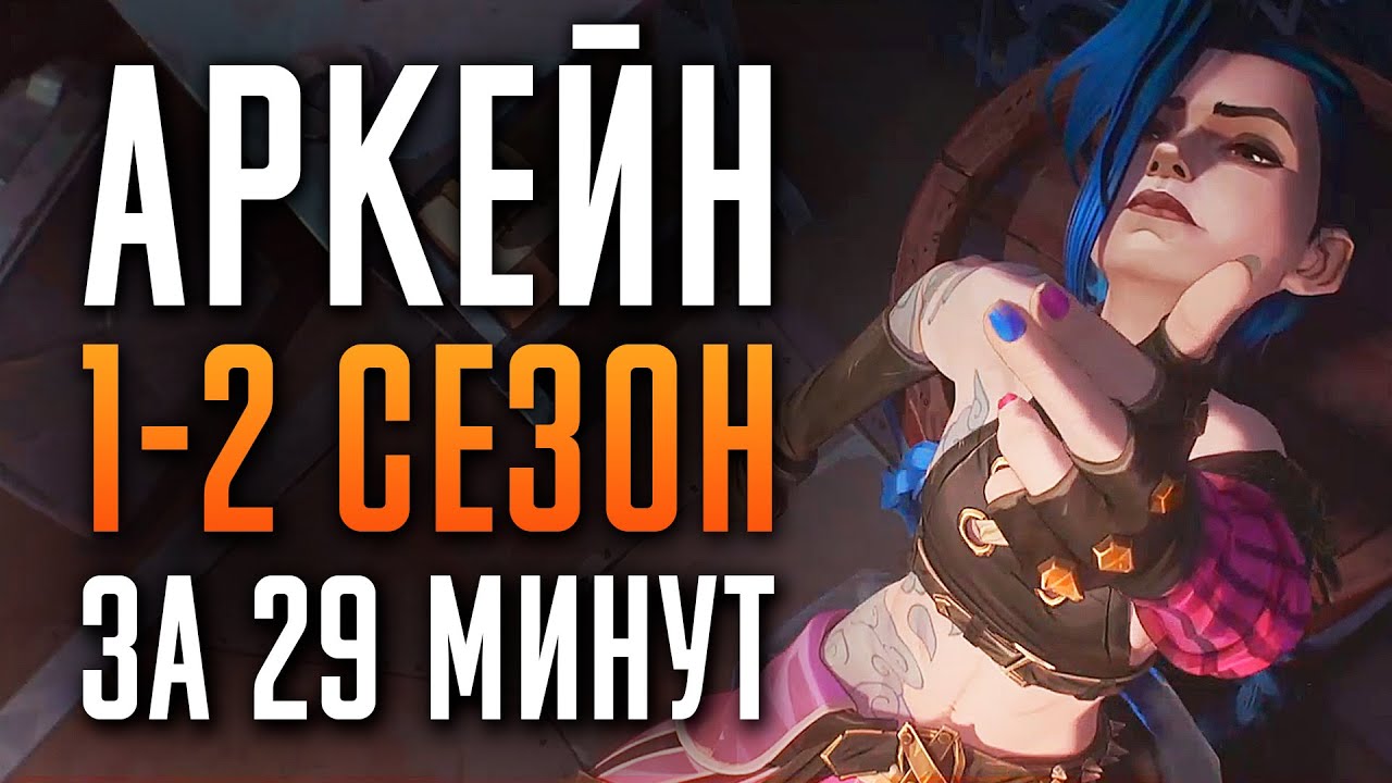 Аркейн 1-2 сезон за 29 минут | Аркейн краткий пересказ | Arcane