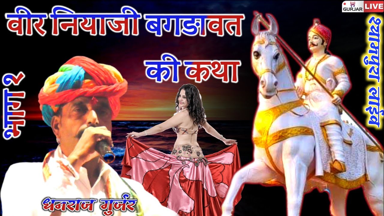 वीर नियाजी बगड़ावत की कथा !! धनराज गुर्जर बगड़ावत भारत कथा !! धनराज गुर्जर देवनारायण कथा || #श्यामपुरा