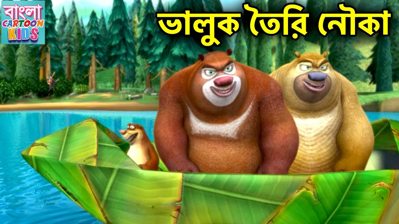 ভালুক তৈরি নৌকা | Funny Cartoon Story | Bablu Dablu Bangla Cartoon Big Magic | Bangla Cartoon Kids