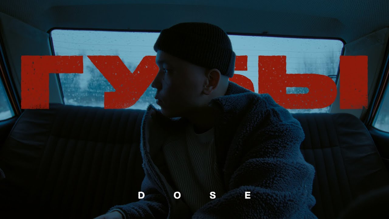 Dose - Губы (Премьера клипа)