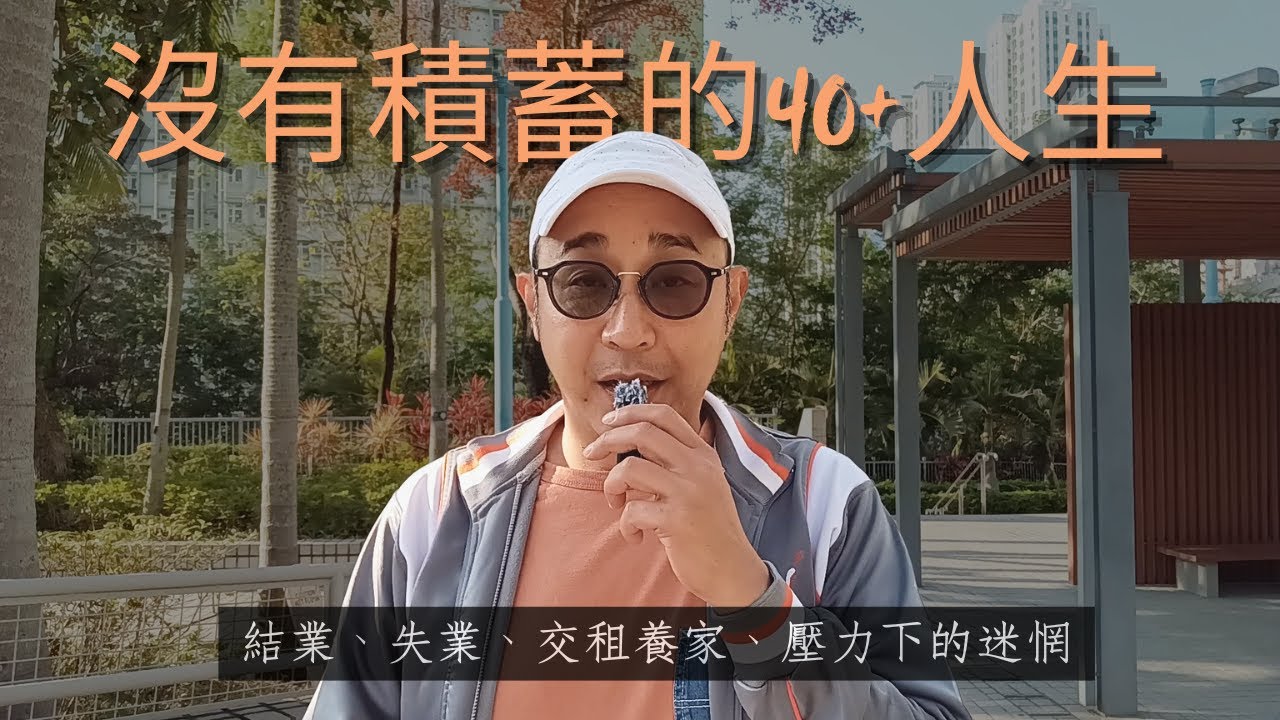 【沒有積蓄的40+人生】結業、失業、交租養家、壓力下的迷惘｜想轉行但不知道能做什麼｜職場智慧（CC字幕）
