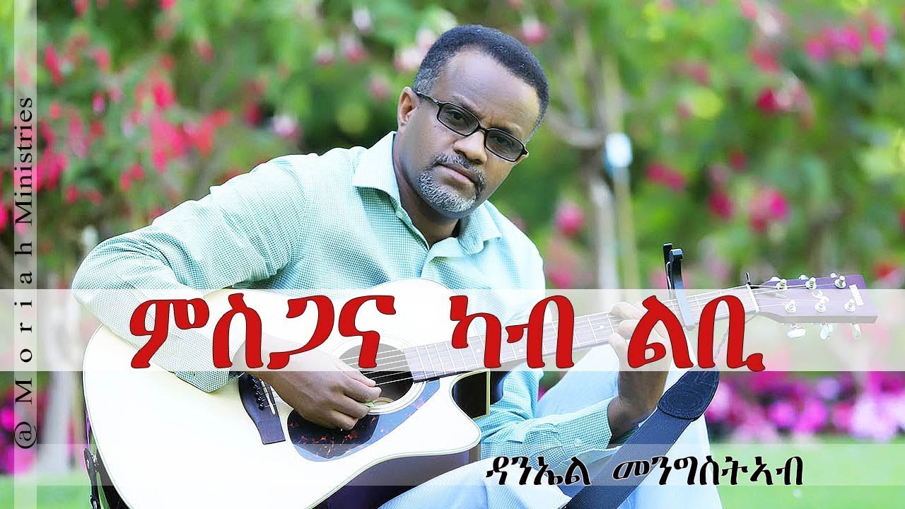 ምስጋና ካብ ልቢ     ዘማሪ ዳንኤል መንግስትኣብ @ Moriah Ministries