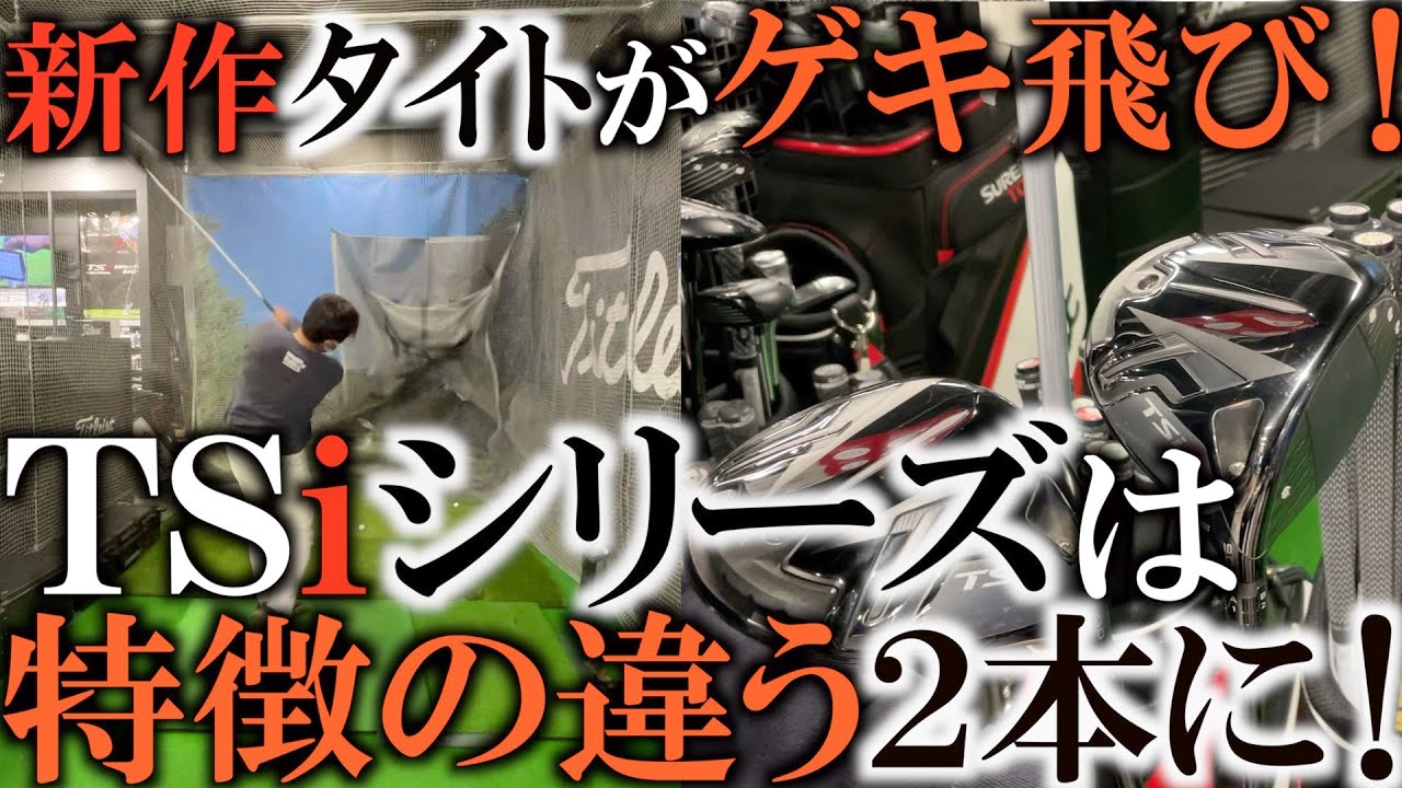 低弾道ロースピンで飛ばすライナー系のＴＳｉ３と高弾道でキャリーを出していくＴＳｉ２　特徴が大きく違う２本だからこそどちらかはマッチする！ どっちが合うのか？タイトリスト　＃ギアインプレッション