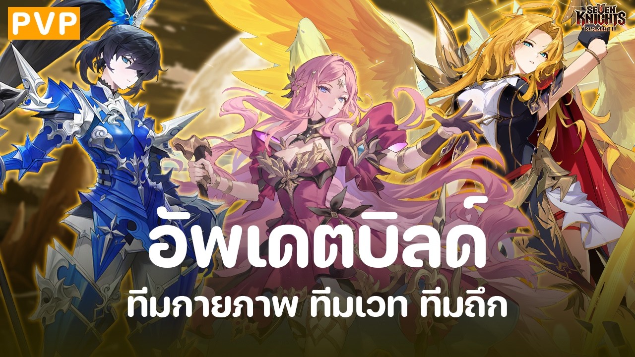 Seven Knights Re:Birth | อัพเดตเมต้า PVP ตัวอย่างบิลด์ทีมเวท ทีมกาย ทีมถึก 6 เมษา 2026
