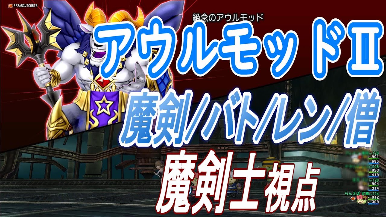 【ドラクエ10】アウルモッドⅡ　野良PT　魔剣バトレン僧（魔剣士視点）