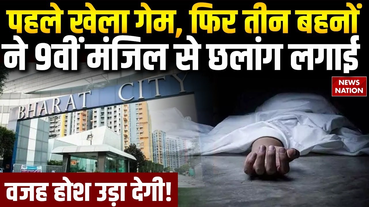 3 Minor Sister Jump off 9th Floor Ghaziabad: तीन बहनों की मौत। Online task-based Korean lover game
