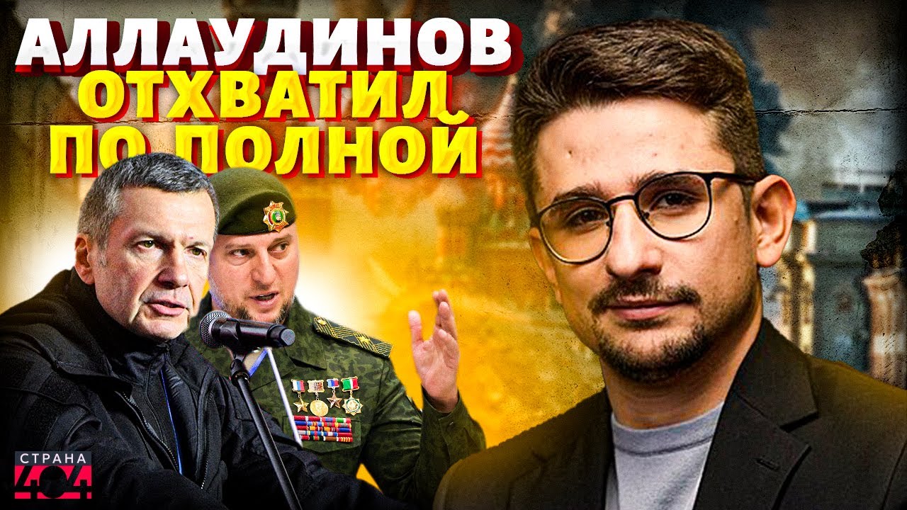 Это ГРАЖДАНСКАЯ ВОЙНА! Соловьев НАПАЛ на Алаудинова. Россию разрывает ГРОМКИЙ скандал