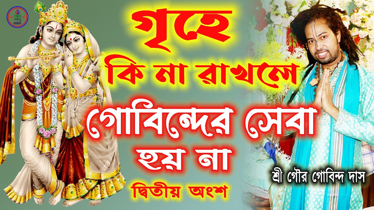 Part-2, গৃহে কি রাখতে হয় | What should be kept in the house, then serves Govinda | Bhagbat path