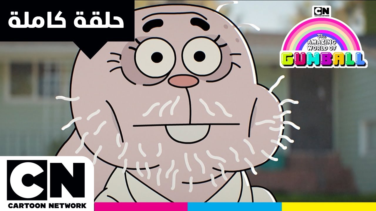 غامبول | حلقة - السارق المجهول | كرتون نتورك