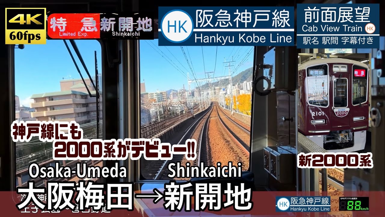 【神戸線にも2000系がデビュー!!】【4K60fps速度計字幕付き前面展望】大阪梅田→新開地 阪急神戸線 特急 Osaka-Umeda ~ Shinkaichi. Hankyu Kobe Line.