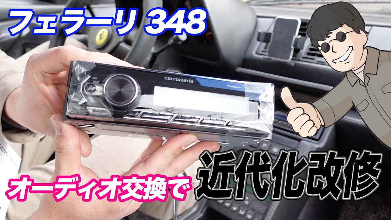 【フェラーリ 348 #15】オーディオの取り付けでまんねん(+メーター内ランプを明るく)