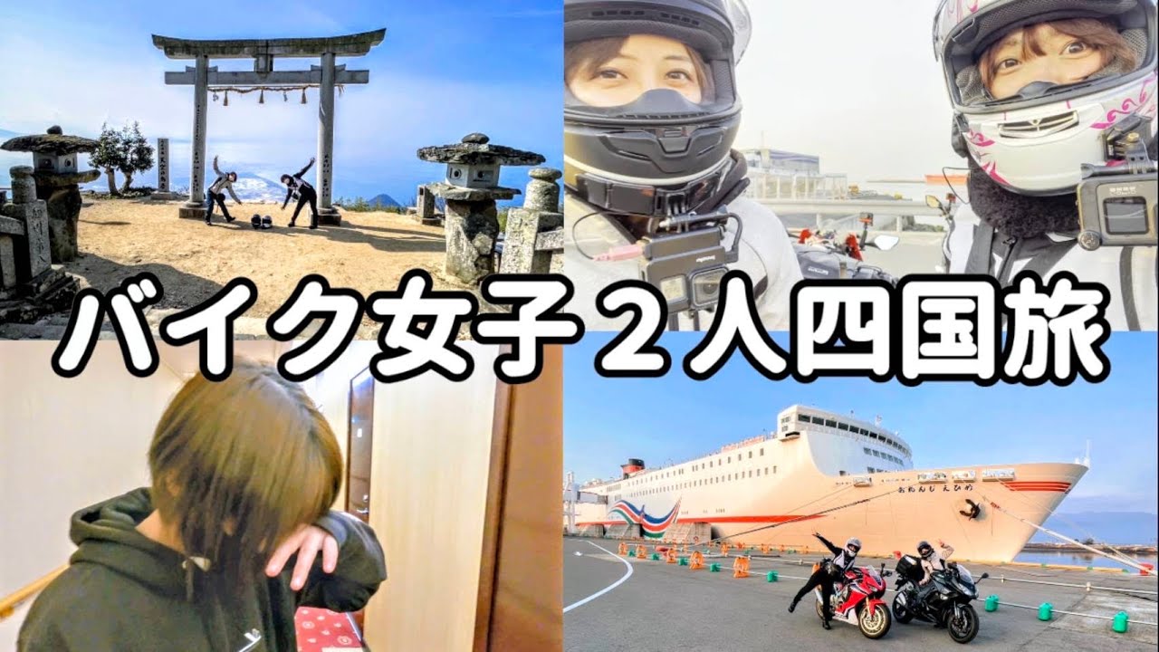 【大型バイク女子】最高の四国ツーリング！すごく美味しかったです