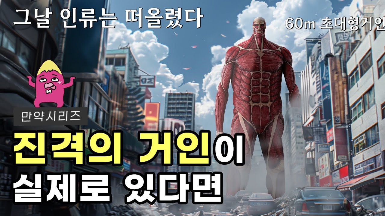 🍠 만약 실제로 진격의 거인이 지구에 나타난다면 어떻게 될까? (feat. 스퀘어-큐브 법칙)