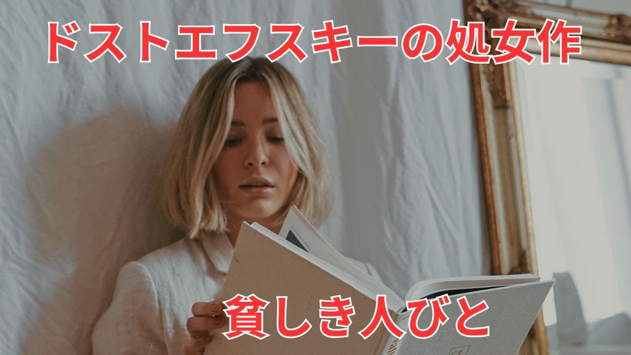 ドストエフスキーの処女作『貧しき人びと』
