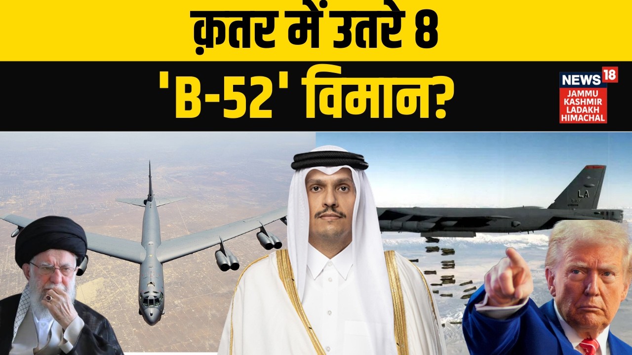 Iran US War: क़तर में उतरे 8 'B-52' विमान? खतरा बढ़ा! | Khamenei Vs Trump |Middle East |N18G