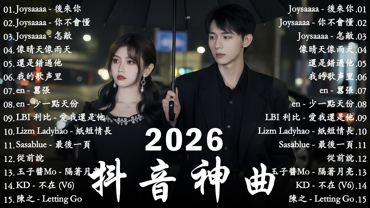 2026年3月必聽新歌 | KKBOX華語單曲排行週榜 🎧 總會有人，我會等，斷送青春愛錯人，跳楼机，會呼吸的痛｜周杰倫 、王嘉尔、周興哲、林俊傑 、G.E.M.鄧紫棋 2026 一月新歌