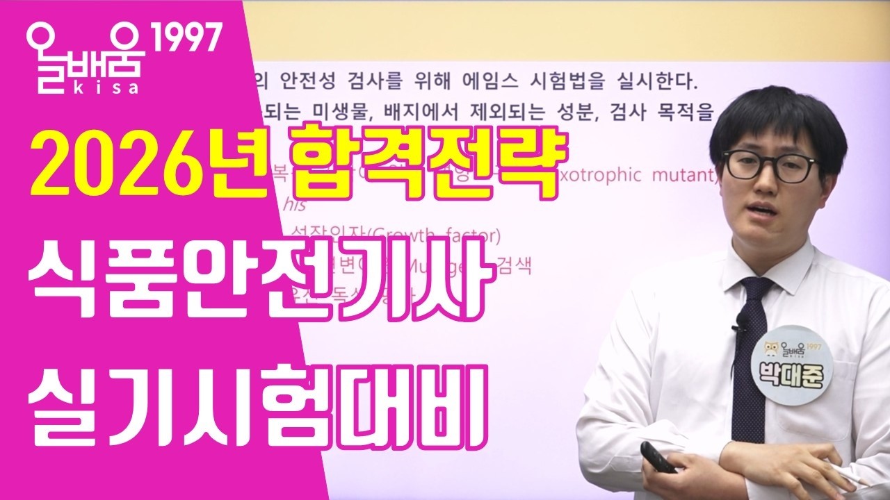 [올배움kisa] 식품안전기사 2026년 실기 합격대비 공부방법 및 합격전략 박대준 선생님의 합격대비 강의