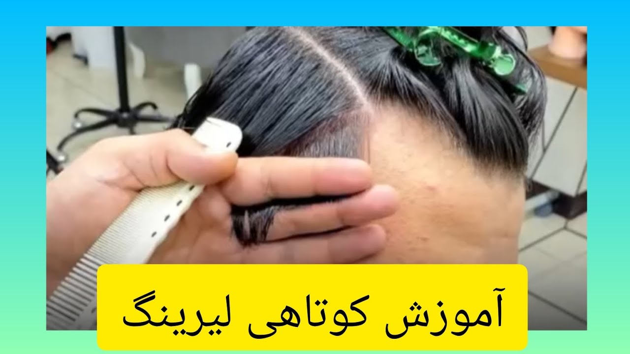 آموزش کوتاهی لیرینگ✅👊